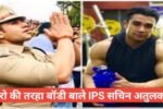 sachin atulkar biography in hindi / सचिन अतुलकर जीवन परिचय,sachin atulkar girlfriend neelam singh ips sachin atulkar love story ,batch year