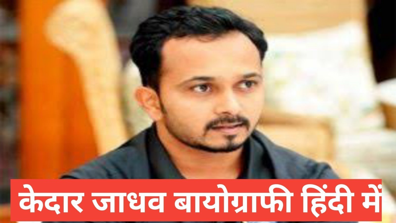 kedar jadhav biography in hindi ,kedar jadhav age, kedar jadhav wife, kedar jadhav property, kedar jadhav height, kedar jadhav family kedar jadhav biography in hindi ,kedar jadhav age, kedar jadhav wife, kedar jadhav property, kedar jadhav height, kedar jadhav family