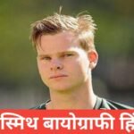 steve smith biography in hindi | hindi news/स्टीव स्मिथ जीवन परिचय steve smith biography in hindi,steve smith wife steve smith wikipedia steve smith age steve smith hindi news steve smith married