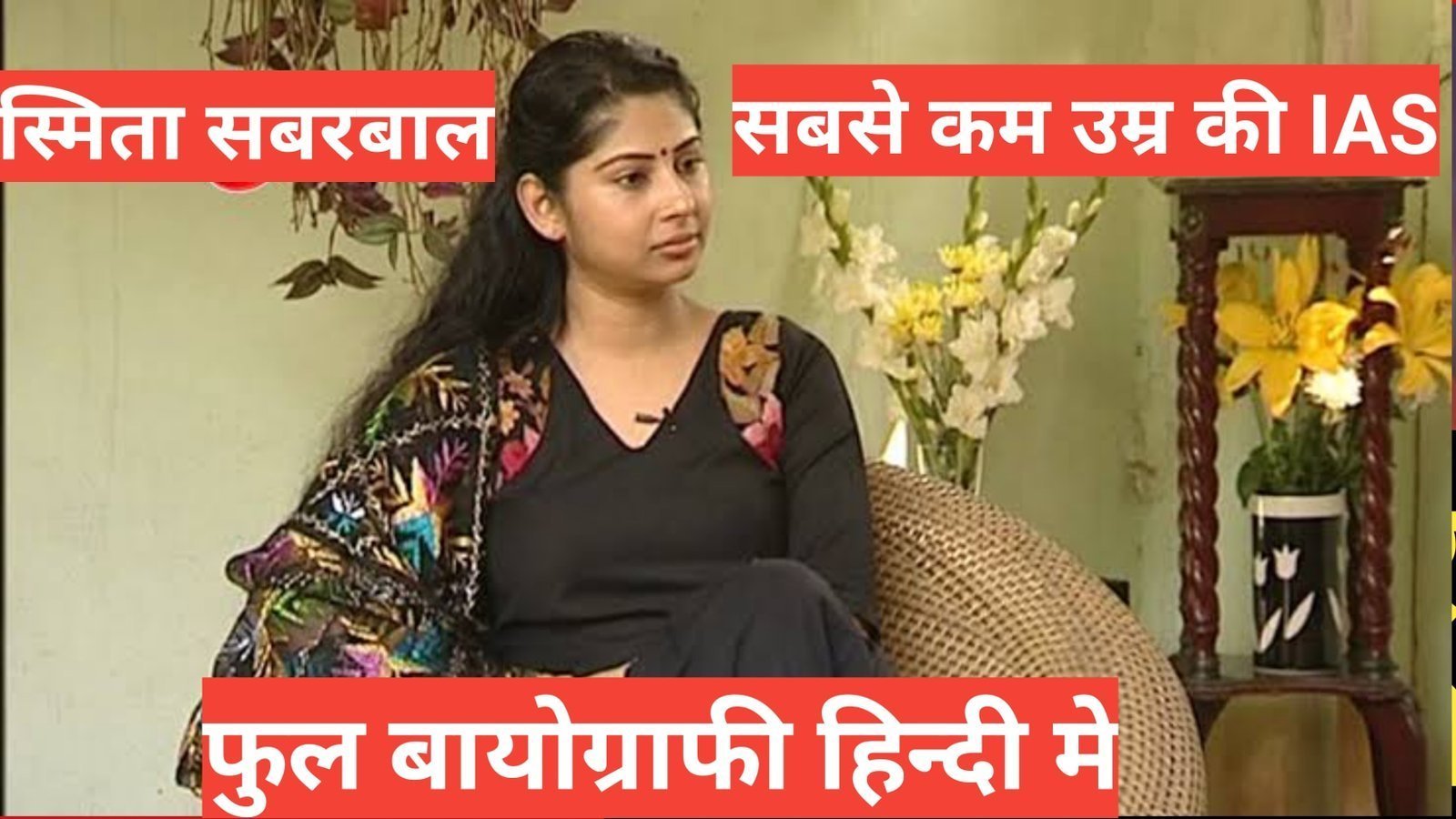 smita sabharwal biography in hindi | स्मिता सबरवाल जीवन परिचय इन हिंदी smita sabharwal biography in hindi / स्मिता सबरवाल जीवन परिचय इन हिंदी,smita sabharwal salary,smita sabharwal age, smita sabharwal instagram