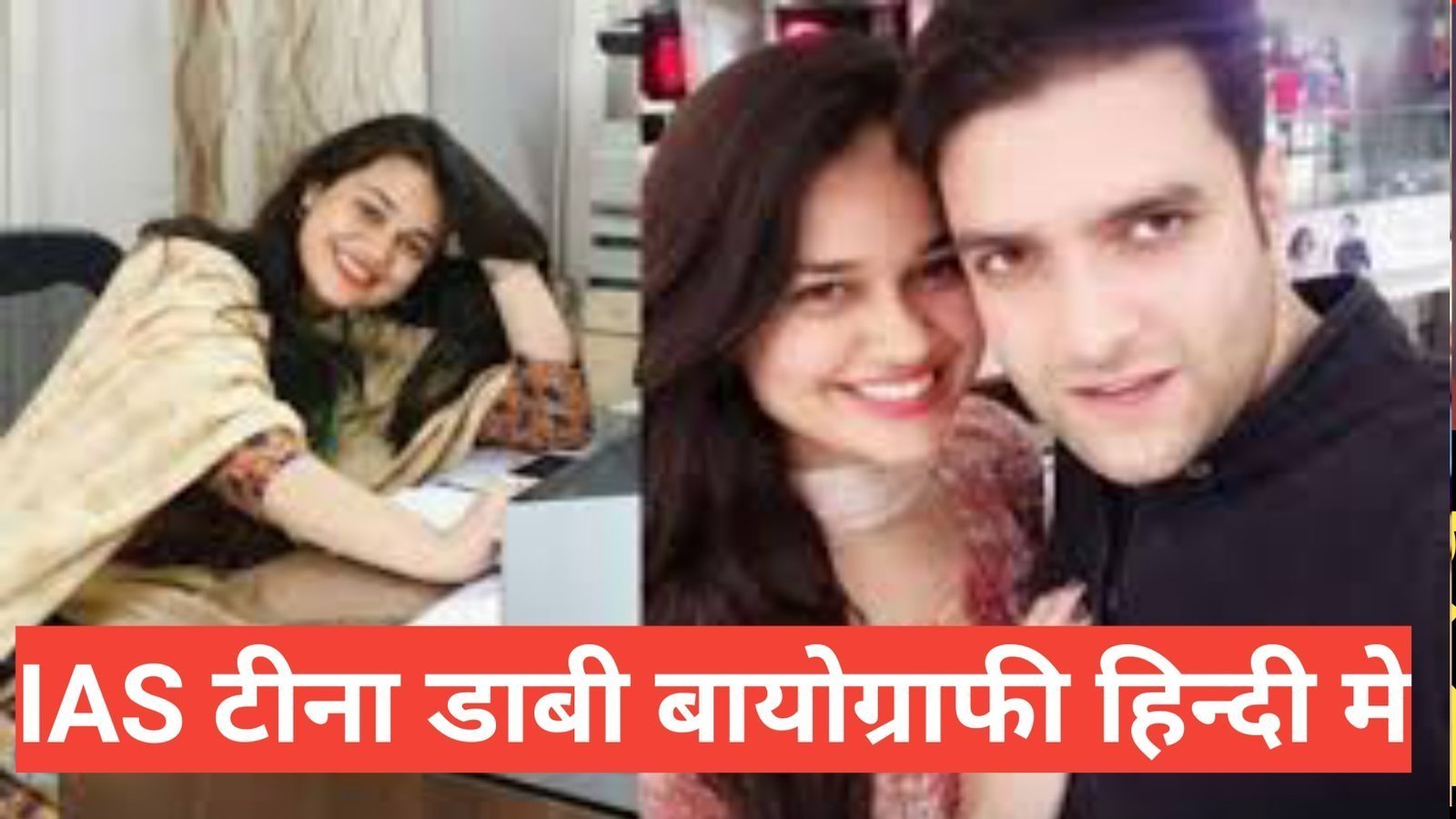tina dabi biography in hindi | टीना डाबी बायोग्राफी हिन्दी मे tina dabi biography in hindi.टीना डाबी बायोग्राफी हिन्दी मे / tina dabi 12th percentage, salary, instagram ,education,child, signature, study