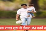 ias deepak rawat biography hindi mein