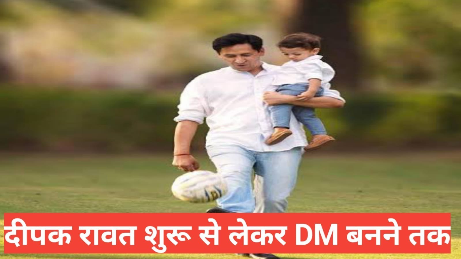 ias deepak rawat biography hindi mein | दीपक रावत ,age ,aducation wife ias deepak rawat biography hindi mein