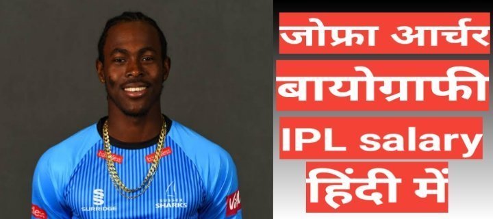 Jofra Archer biography in hindi | Jofra Archer net worth Jofra Archer biography wikipedia ipl career hindi mai , jofra archer age, jofra archer father, jofra archer birthplace,Jofra Archer net worth