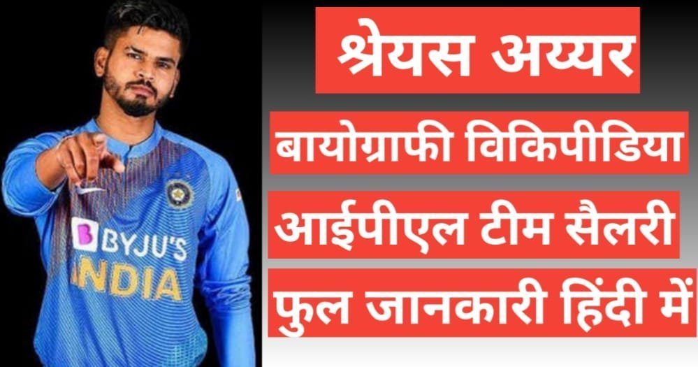 Shreyas Iyer biography wikipedia ipl teal salary hindi mai Shreyas Iyer biography wikipedia ipl teal salary hindi mai