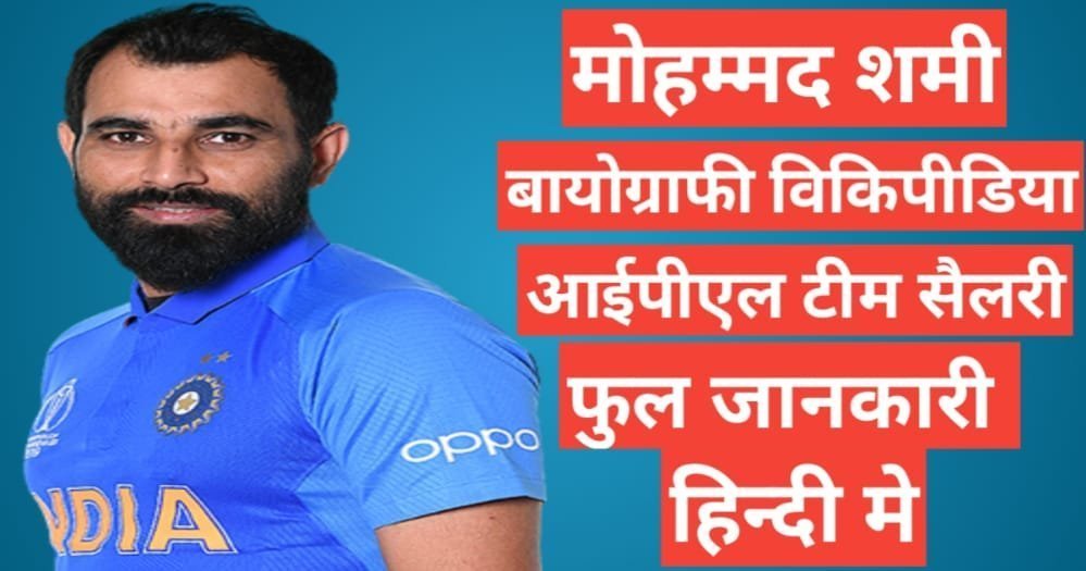Mohammed Shami biography in hindi | Mohammed Shami wikipedia ipl 2026 team salary hindi mai Mohammed Shami biography in hindi / Mohammed Shami wikipedia ipl 2021 team salary hindi mai, Mohammed Shami ipl team salary networth