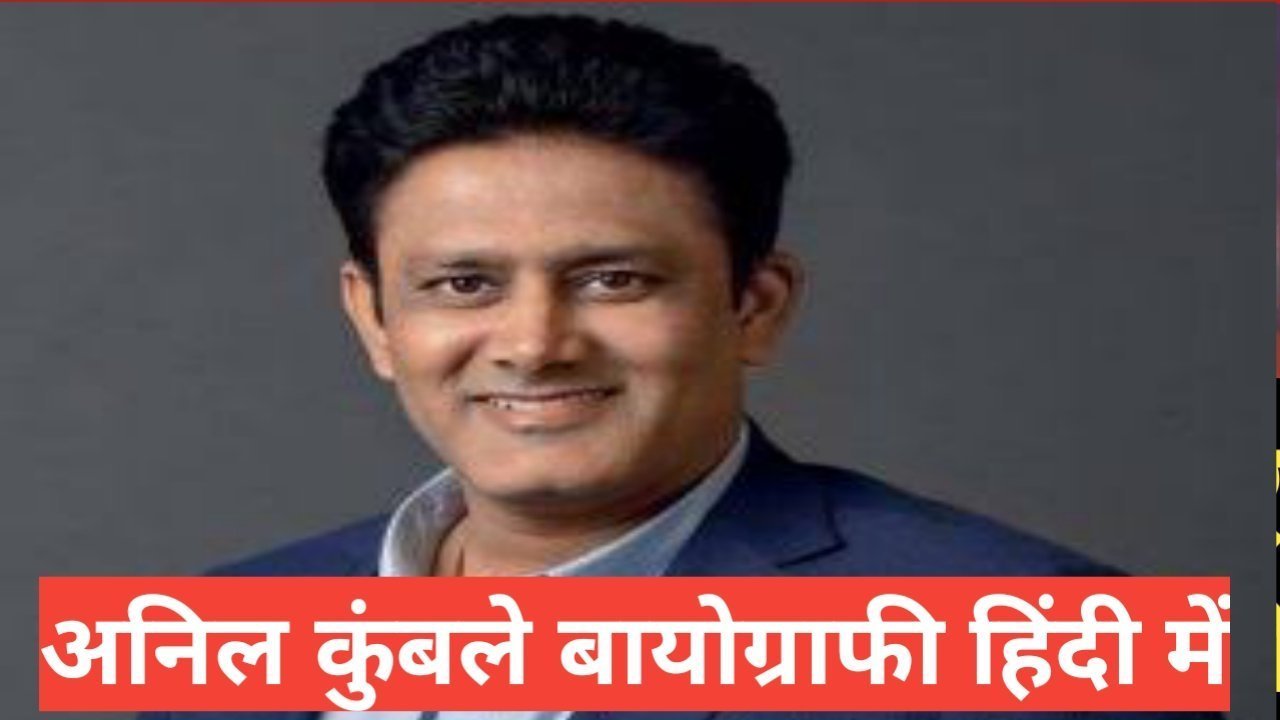 anil kumble biography in hindi | अनिल कुंबले जीवन परिचय हिन्दी में anil kumble biography in hindi