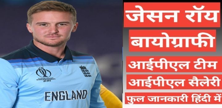 Jason Roy biography wikipedia ipl team salary hindi mai, Jason Roy birthplace and family, Jason Roy ipl salary, jason roy career Jason Roy biography wikipedia ipl team salary hindi mai, Jason Roy birthplace and family, Jason Roy ipl salary, jason roy career