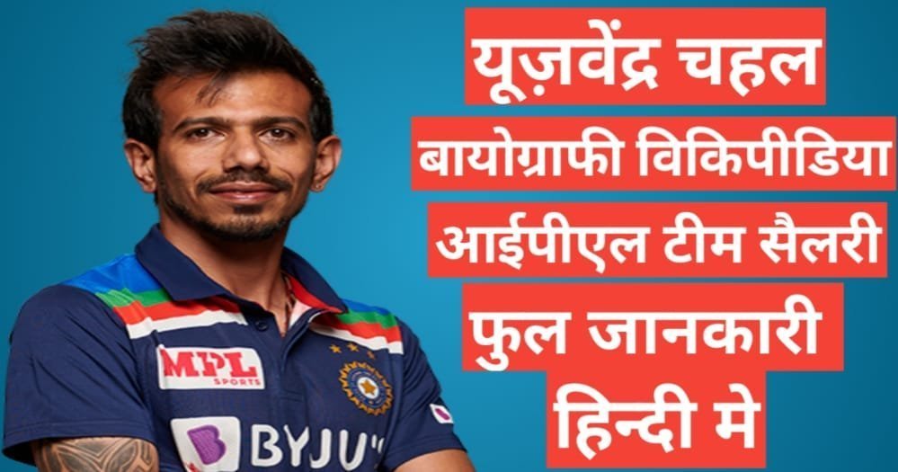 Yuzvendra Chahal wikipedia biography ipl team salary hindi mai, Yuzvendra Chahal age height and weight, Yuzvendra Chahal ipl team and salary Yuzvendra Chahal wikipedia biography ipl team salary hindi mai, Yuzvendra Chahal age height and weight, Yuzvendra Chahal ipl team and salary