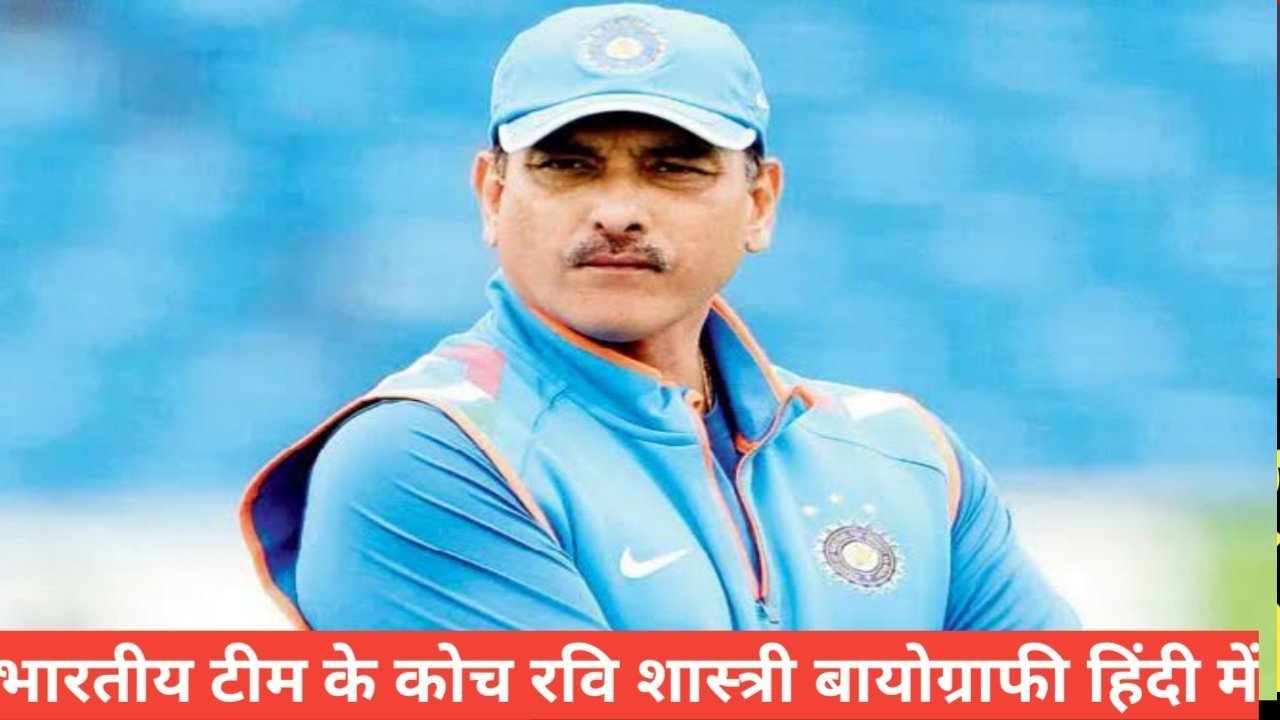 ravi shastri biography in hindi | रवि शास्त्री जीवन परिचय ravi shastri biography in hindi,Ravi Shastri village name, Ravi Shastri Family, Ravi Shastri age, Ravi Shastri Children,Ravi Shastri play