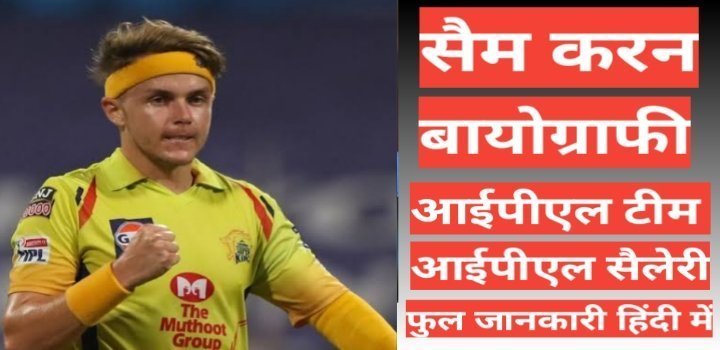 Sam Curran wikipedia biography ipl team salary hindi mai, Sam Curran ipl salary,Sam Curran age height and weight,Sam Curran ipl team Sam Curran wikipedia biography ipl team salary hindi mai, Sam Curran ipl salary,Sam Curran age height and weight,Sam Curran ipl team