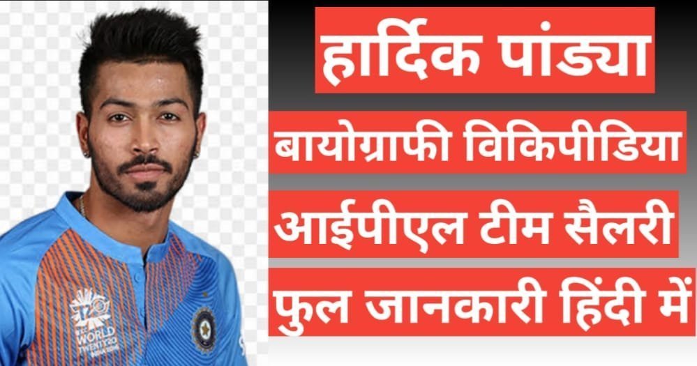 hardik pandya wikipedia biography ipl team salary ,hardik pandya age height and weight, hardik pandya ipl team and salary, wife name hardik pandya wikipedia biography ipl team salary ,hardik pandya age height and weight, hardik pandya ipl team and salary, wife name