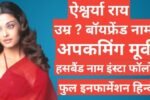Aishwarya Rai biography in hindi, Aishwarya Rai age , Aishwarya Rai networth, Aishwarya Rai instagram, Aishwarya Rai dhuther name.Aishwarya