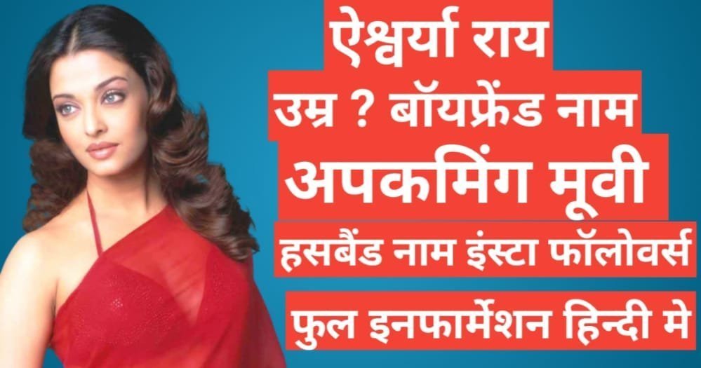 Aishwarya Rai biography in hindi | Aishwarya Rai wikipedia age bollywood movie husband name in hindi Aishwarya Rai biography in hindi, Aishwarya Rai age , Aishwarya Rai networth, Aishwarya Rai instagram, Aishwarya Rai dhuther name.Aishwarya
