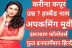Kareena Kapoor Khan biography in hindi, Kareena Kapoor age, Kareena Kapoor instagram, Kareena Kapoor son, Kareena Kapoor daughter name