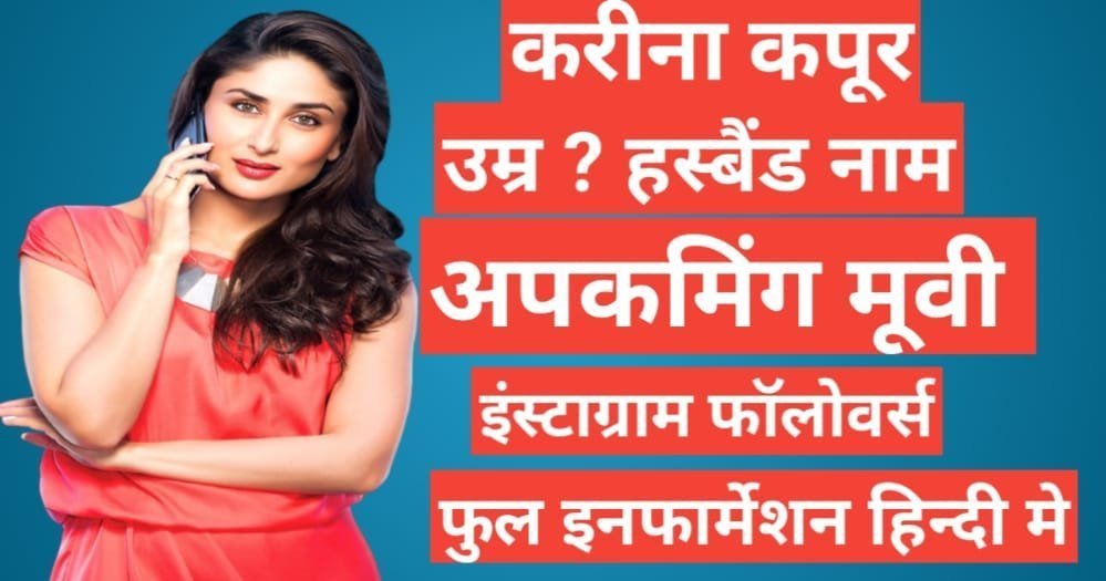 Kareena Kapoor biography in hindi ) Age, Husband, Caste, Film list, height, father, family Kareena Kapoor Khan biography in hindi, Kareena Kapoor age, Kareena Kapoor instagram, Kareena Kapoor son, Kareena Kapoor daughter name
