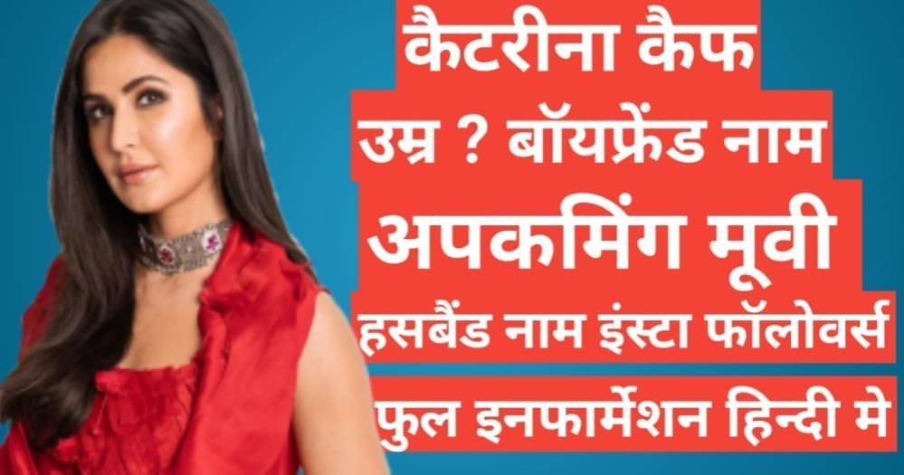 Katrina Kaif biography in hindi | Katrina Kaif upcoming movies in hindi Katrina Kaif biography in hindi, Katrina Kaif instagram, Katrina Kaif age,Katrina Kaif networth,Katrina Kaif salman khan,Katrina Kaif family
