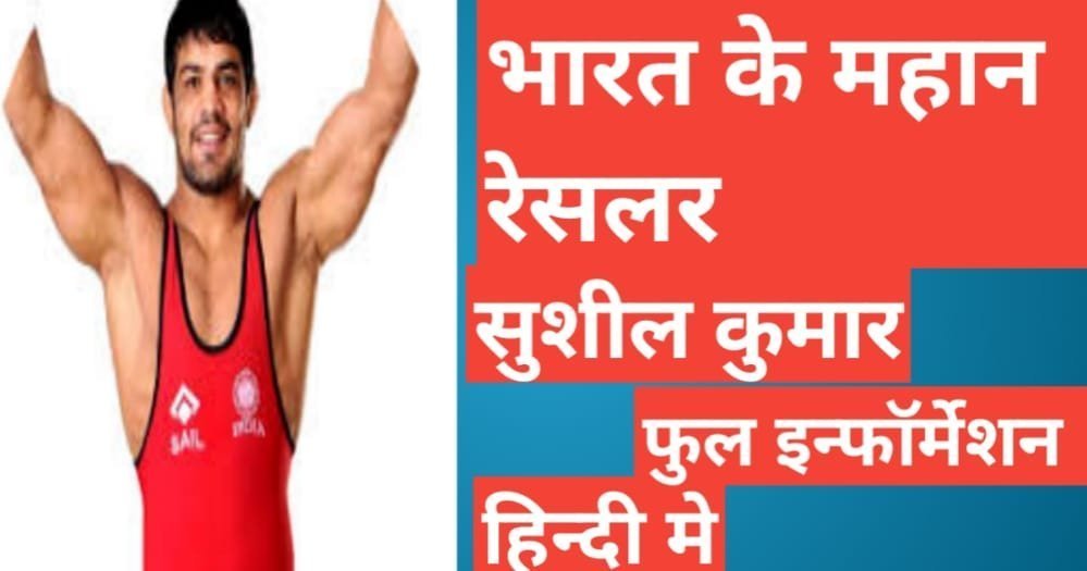 Sushil Kumar Wrestler Biography in Hindi Sushil Kumar Wrestler Biography in Hindi