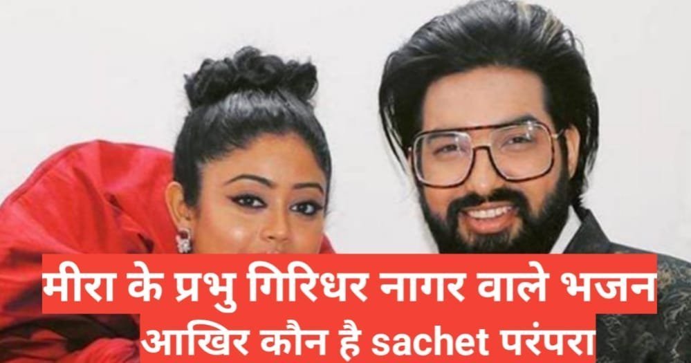 Sachet Parampara Biography in Hindi Sachet Parampara Biography in Hindi
