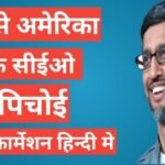 Sundar Pichai Biography In Hindi | सुंदर पिचाई की जीवनी Sundar Pichai Biography In Hindi