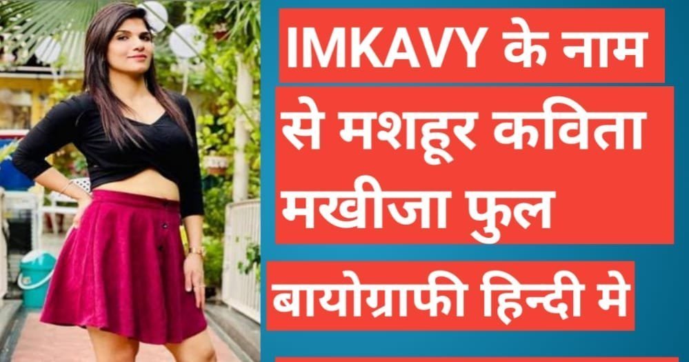 kavita-makhija-biography-in-hindi kavita-makhija-biography-in-hindi