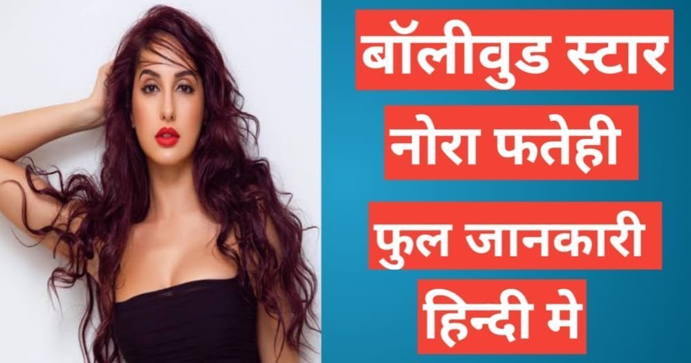 Nora Fatehi Biography in Hindi Nora Fatehi Biography in Hindi