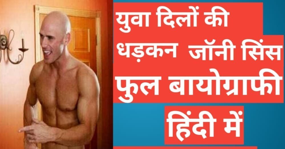 Johnny Sins Biography In Hindi | Johnny Sins Ki Jivani, kon hai | kon hai Johnny Sins Johnny Sins Biography In Hindi