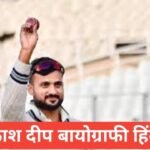 Akash Deep Biogrpahy In Hindi | Akash Deep net worth Akash Deep Biogrpahy In Hindi