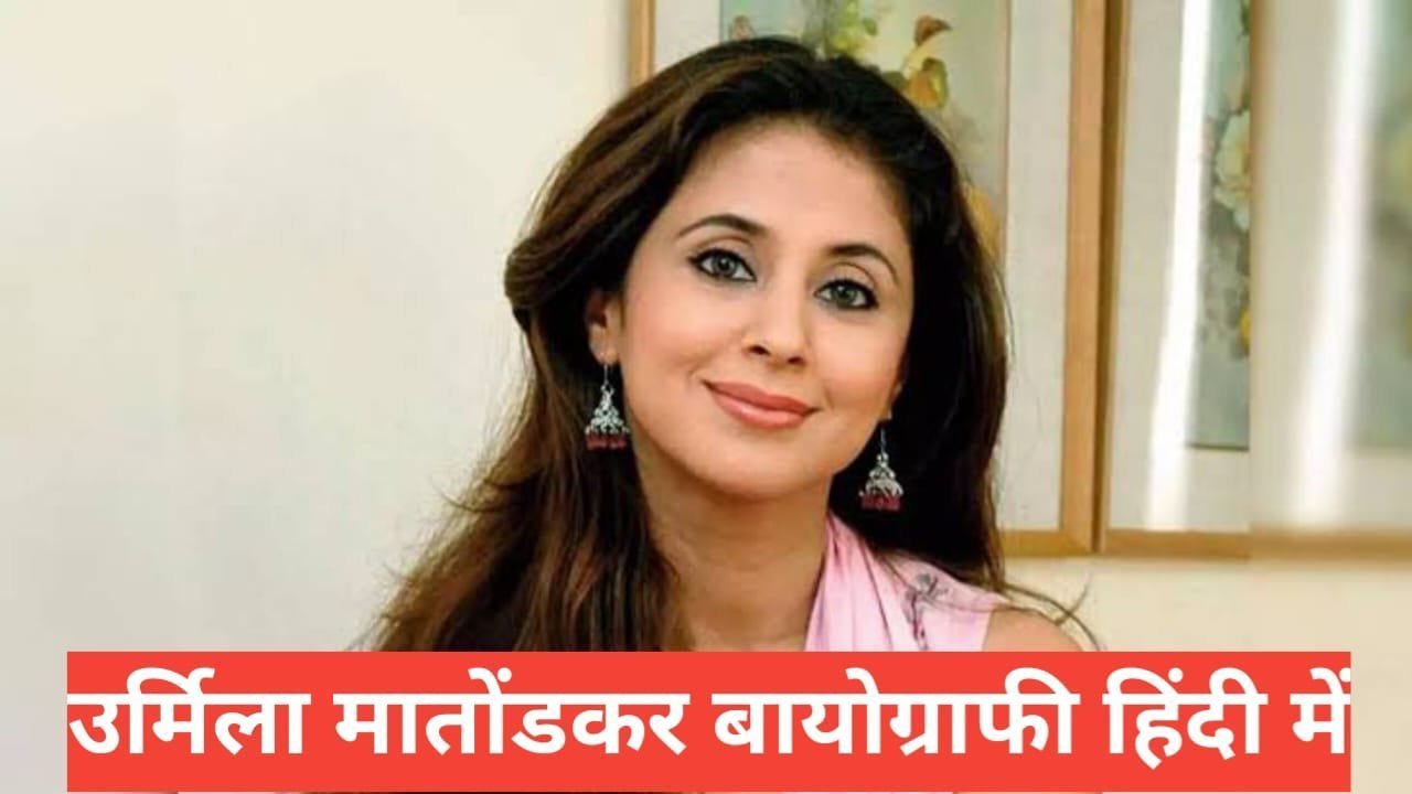 urmila matondkar biography in hindi urmila matondkar biography in hindi
