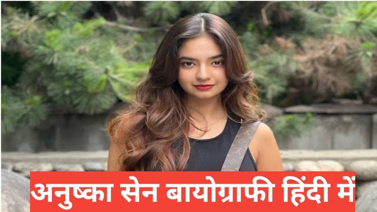 Anushka sen Biography in Hindi Anushka sen Biography in Hindi