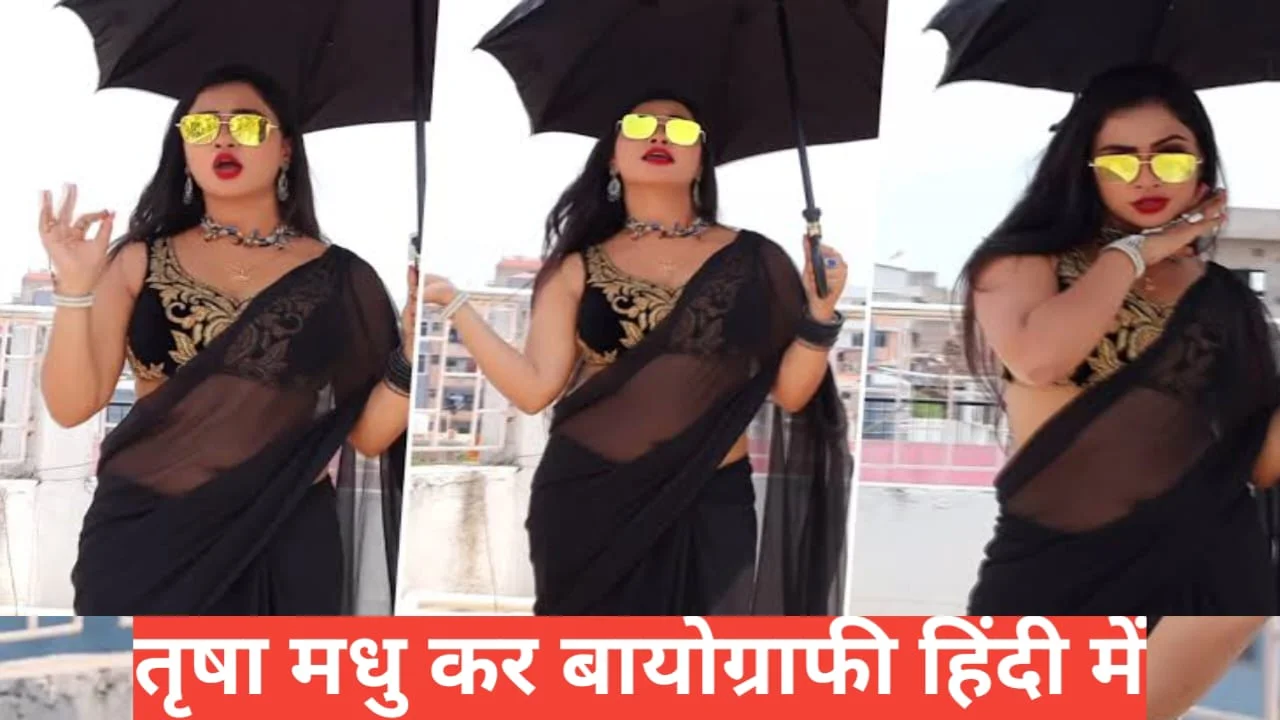 Trisha Kar Madhu biography in hindi Trisha Kar Madhu biography in hindi