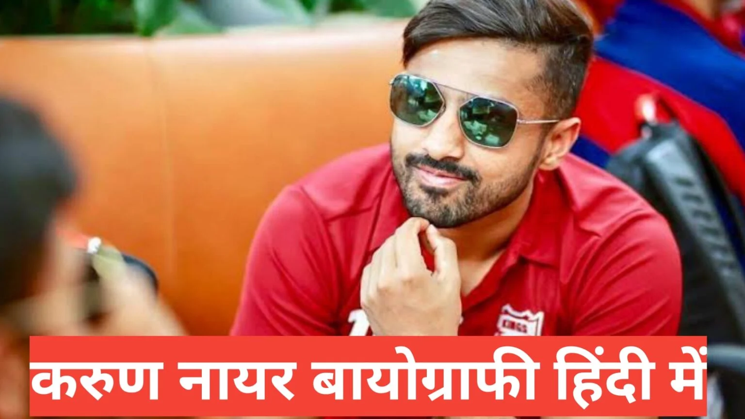 karun nair biography in hindi | करुण नायर जीवन परिचय karun nair biography in hindi