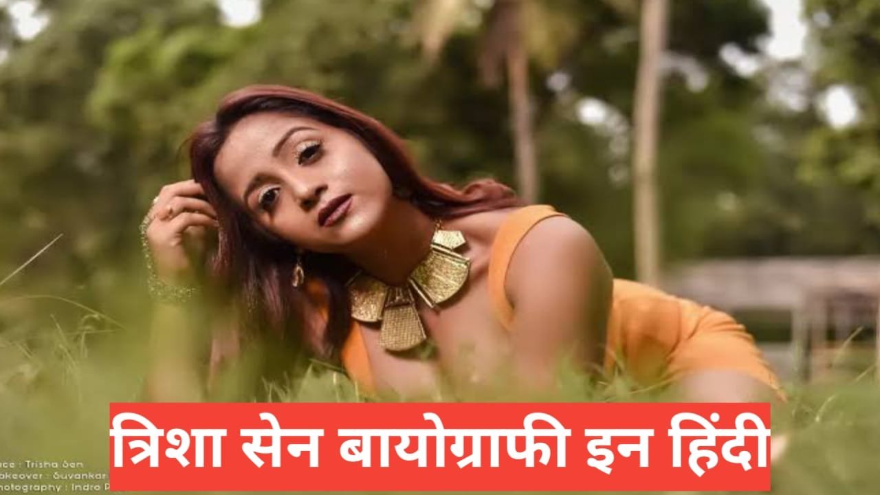 Trisha Sen Biography in Hindi Trisha Sen Biography in Hindi