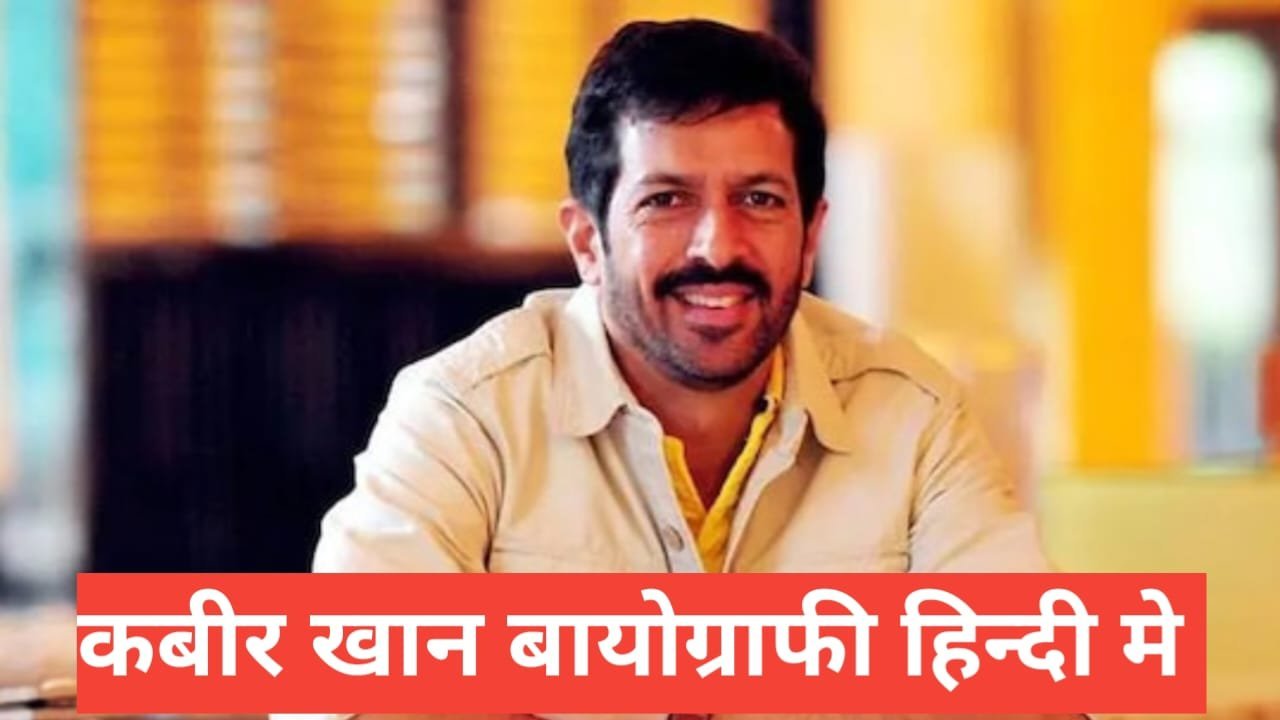 Kabir Khan Biography in Hindi Kabir Khan Biography in Hindi