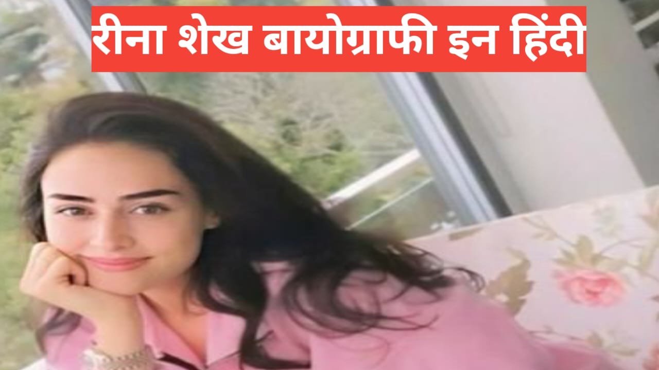 Reena Sheikh Biography in Hindi Reena Sheikh Biography in Hindi