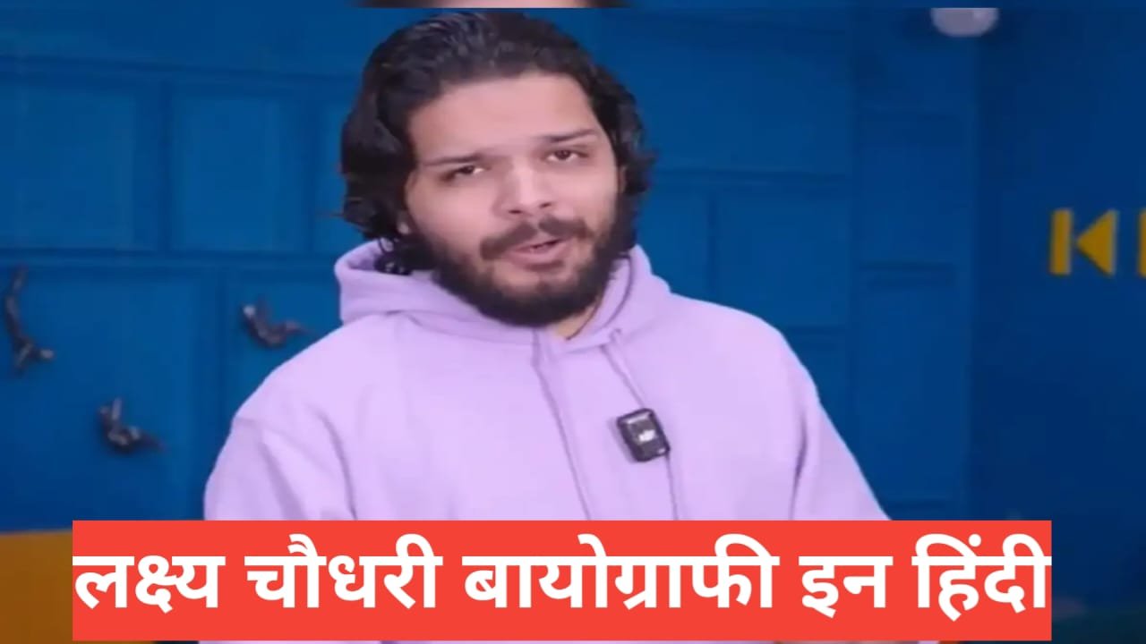Lakshay Chaudhary Biography in Hindi (2026) | लक्ष्य चौधरी की उम्र, करियर, शिक्षा, गर्लफ्रेंड, नेट वर्थ Lakshay Chaudhary Biography in Hindi
