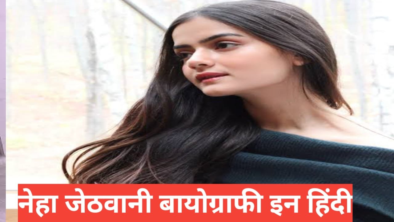 Neha Jethwani Biography in Hindi | उम्र, करियर, फैमिली, नेट वर्थ Neha Jethwani Biography in Hindi
