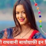 Shilpi Raghwani Biography in Hindi | Age, Boyfriend, Income 2026 – viral video Shilpi Raghwani Biography in Hindi